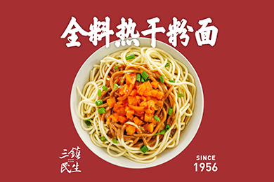 全料热干粉面