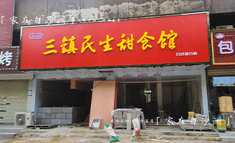 终于来了！白沙洲第一家，三镇民生甜食馆