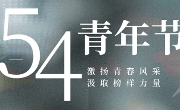 青年节|青春，是什么模样？