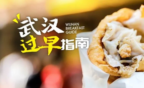 只要你起得早，就能找到故乡：武汉，你也太好吃了吧！ 
