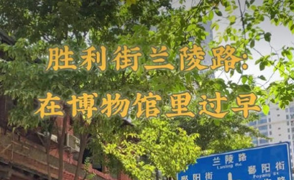 胜利街兰陵路“在博物馆里过早”