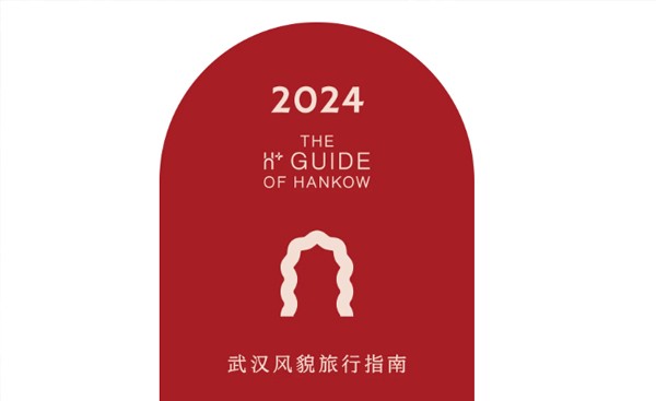 2024年度H+武汉风貌旅行指南获奖商户